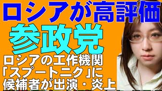 参政党・ロシアの情報工作機関｢スプートニク｣に参議院選挙の候補者出演。ロシアによる偽情報の洪水が、日本の政治混乱に拍車を掛けている。参政党はロシアにとって支援しがいのある政党