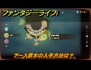 ファンタジーライフｉ　アース原木の入手方法は？　＃６６６　【グルグルの竜と時をぬすむ少女】