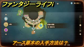 ファンタジーライフｉ　アース原木の入手方法は？　＃６６６　【グルグルの竜と時をぬすむ少女】