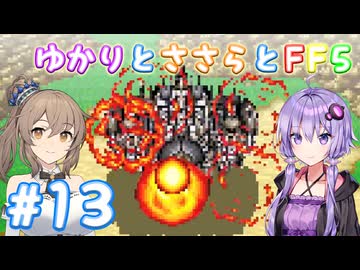 【ボイチェビ実況】ゆかりとささらとFF5 Part13