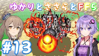 【ボイチェビ実況】ゆかりとささらとFF5 Part13