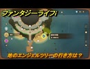 ファンタジーライフｉ　地のエンジェルツリーの行き方は？　＃６６７　【グルグルの竜と時をぬすむ少女】