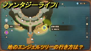 ファンタジーライフｉ　地のエンジェルツリーの行き方は？　＃６６７　【グルグルの竜と時をぬすむ少女】
