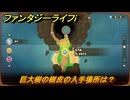 ファンタジーライフｉ　巨大樹の樹皮の入手場所は？　＃６６８　【グルグルの竜と時をぬすむ少女】