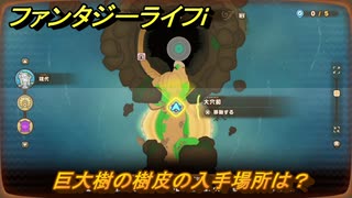 ファンタジーライフｉ　巨大樹の樹皮の入手場所は？　＃６６８　【グルグルの竜と時をぬすむ少女】
