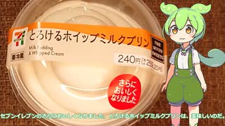 【ずんだもん実況】セブンイレブンのさらにおいしくなりました、とろけるホイップミルクプリン実況してみた。（VOICEVOX使用）