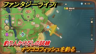 ファンタジーライフｉ　ナツココフィッシュを釣る　釣り人かけだしの試練　＃６７０　【グルグルの竜と時をぬすむ少女】