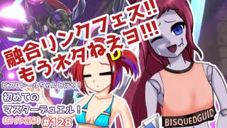 【遊戯王マスターデュエル】ビスク・ドールちゃんと行く初めてのマスターデュエル！（ガイド付き）#128【VOICEVOX実況プレイ】