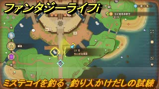 ファンタジーライフｉ　ミステコイを釣る　釣り人かけだしの試練　＃６７１　【グルグルの竜と時をぬすむ少女】