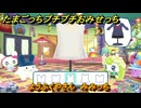たまごっちプチプチおみせっち　ようふくやさん　みみっち　お店ゴッチー　＃２０６　【おまちど～さま！】