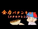 全力バタンキュー（メタルアレンジ） / BF【FNF UTAU Cover】