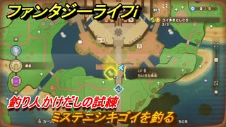 ファンタジーライフｉ　ミステニシキゴイを釣る　釣り人かけだしの試練　＃６７２　【グルグルの竜と時をぬすむ少女】