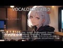 【VOCALOIDカタログ : HD】2025年07月06日
