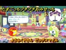 たまごっちプチプチおみせっち　ようふくやさん　ビッグスマイル　お店ゴッチー　＃２０８　【おまちど～さま！】