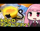【トロトロマンゴープリン】「茜ちゃんが美味いと思うまで」R〒A 45:39 WR