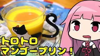 【トロトロマンゴープリン】「茜ちゃんが美味いと思うまで」R〒A 45:39 WR
