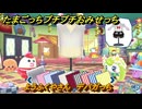 たまごっちプチプチおみせっち　ようふくやさん　デパガっち　お店ゴッチー　＃２１０　【おまちど～さま！】