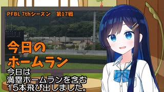 PFBL　7thシーズン　今日のホームラン　第17戦