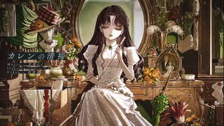【歌ってみた】カレンの清掃【つきみぐー、】