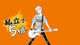 【共産党公式曲】『エクスペンシブ　エデュケーション』歌う！日本共産党シリーズ 2025【転載】