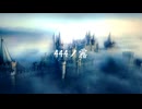444ノ霧 "444Hz Fog"