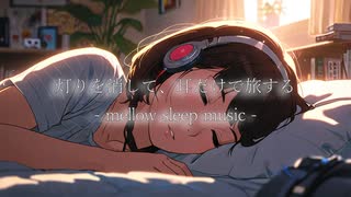 灯りを消して、耳だけで旅する – mellow sleep music