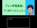 ジャンボ尾里馬のワンポイントレッスン