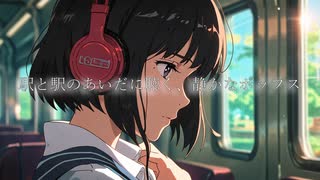 駅と駅のあいだに聴く、静かなポップス