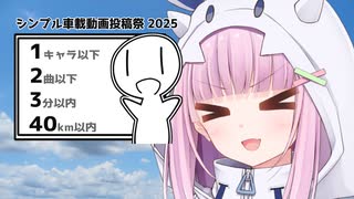 【シンプル車載動画投稿祭】雪音りうin岡山