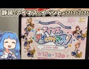 アイマス、アイに行きマス！が静岡にやってきたぞ！