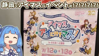 アイマス、アイに行きマス！が静岡にやってきたぞ！