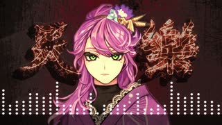 ガラシャが【天樂】歌ってみました