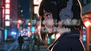 「ヘッドフォン越しの星空」 – Lo-fi for City Nights