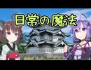 【CeVIO AIカバー】日常の魔法／結月ゆかり・東北きりたん
