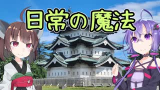【CeVIO AIカバー】日常の魔法／結月ゆかり・東北きりたん