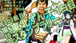 【アシスト車載】＼（ず・ω・だ）／ゆるチャリそして、宮城県 203個目 第15回東北ずん子スタンプラリー1日目