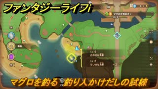 ファンタジーライフｉ　マグロを釣る　釣り人かけだしの試練　＃６７３　【グルグルの竜と時をぬすむ少女】