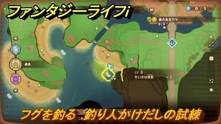 ファンタジーライフｉ　フグを釣る　釣り人かけだしの試練　＃６７４　【グルグルの竜と時をぬすむ少女】