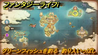 ファンタジーライフｉ　グリーンフィッシュを釣る　釣り人いっぱしの試練　＃６７５　【グルグルの竜と時をぬすむ少女】