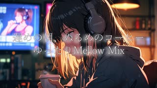遅めの朝、ぬるめのコーヒー – ゆったりMellow Mix