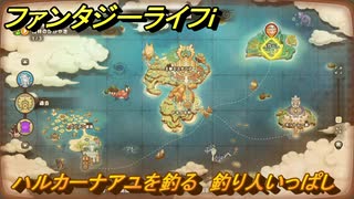 ファンタジーライフｉ　ハルカーナアユを釣る　釣り人いっぱしの試練　＃６７６　【グルグルの竜と時をぬすむ少女】