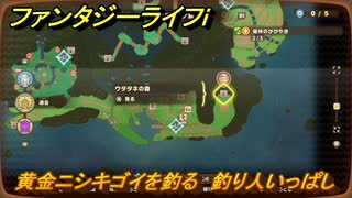ファンタジーライフｉ　黄金ニシキゴイを釣る　釣り人いっぱしの試練　＃６７７　【グルグルの竜と時をぬすむ少女】