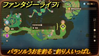 ファンタジーライフｉ　パラソルうおを釣る　釣り人いっぱしの試練　＃６７８　【グルグルの竜と時をぬすむ少女】