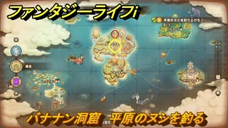 ファンタジーライフｉ　バナナン洞窟　平原のヌシを釣る　釣り人いっぱしの試練　＃６７９　【グルグルの竜と時をぬすむ少女】