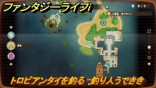 ファンタジーライフｉ　トロピアンタイを釣る　釣り人うでききの試練　＃６８０　【グルグルの竜と時をぬすむ少女】