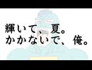 輝いて、夏。かかないで、俺。 / ジャージ佐藤 feat. フリモメン
