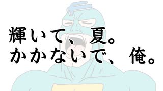輝いて、夏。かかないで、俺。 / ジャージ佐藤 feat. フリモメン