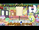 たまごっちプチプチおみせっち　ようふくやさん　にーにっち　お店ゴッチー　＃２１２　【おまちど～さま！】
