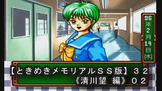【ときめきメモリアルＳＳ版】３２《清川望 編０２》