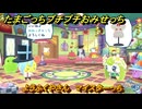 たまごっちプチプチおみせっち　ようふくやさん　マイスターっち　お店ゴッチー　＃２１４　【おまちど～さま！】